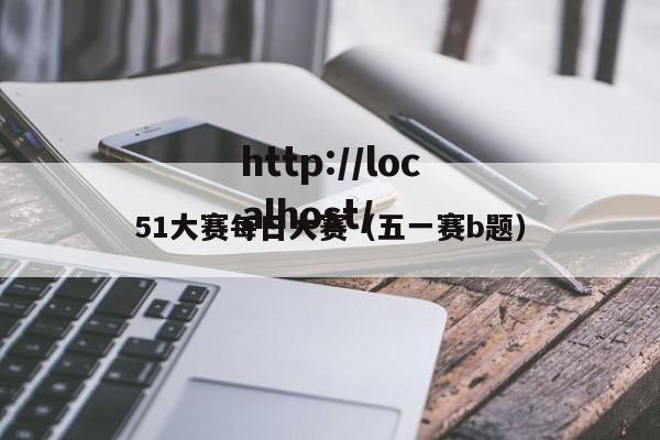 51大赛每日大赛(五一赛b题)