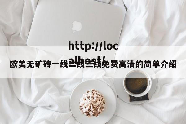 欧美无矿砖一线二线三线免费高清的简单介绍