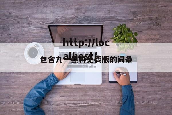 包含九一黑料免费版的词条
