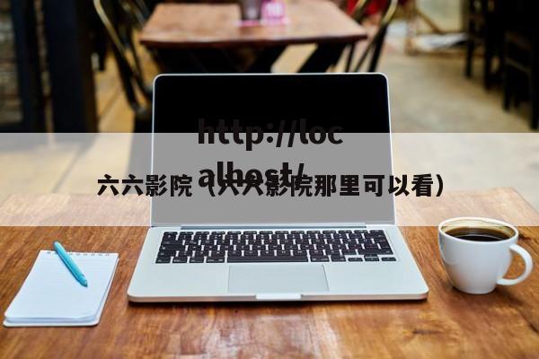 六六影院(六六影院那里可以看)
