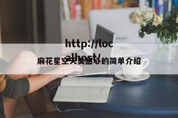 麻花星空天美甜心的简单介绍